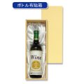 送料無料・ワイン1本箱・布「100箱」E段 適応瓶：約88φ×323Hまで