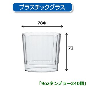 画像1: 送料無料・プラスチックグラス 9ozタンブラー 78φ×72Hmm 「240個」