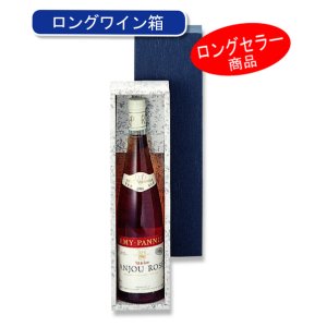 画像1: 送料無料・ロングワイン1本箱「50箱」E段　適応瓶：約80φ×342Hまで