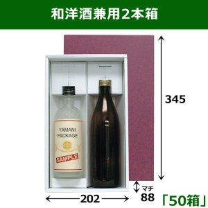 画像1: 送料無料・和洋酒兼用2本箱 適応瓶：約88φ×345Hまで「50箱」 345×202×88mm
