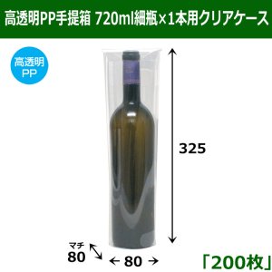 画像1: 送料無料・高透明PP手提箱 720ml細瓶×1本用クリアケース 「200枚」 適応瓶：約78φ×320Hまで
