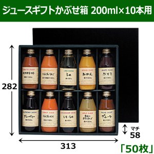 画像1: 送料無料・ジュースギフトかぶせ箱 200ml×10本用 「50枚」 適応瓶：約57φ×136Hまで