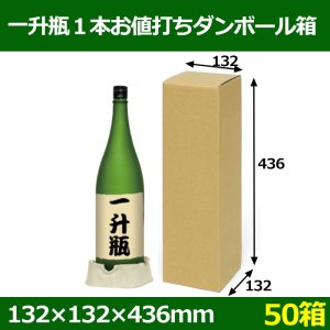 画像1: 送料無料・一升瓶１本お値打ちダンボール箱「50箱」　箱サイズ：内寸132×132×436mm