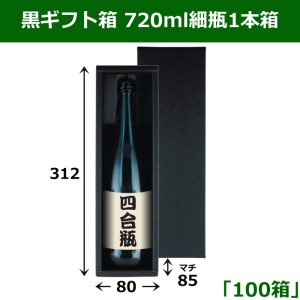 画像1: 送料無料・黒ギフト箱 720ml細瓶1本箱 適応瓶：約80φ×310Hまで「100箱」 312×80×85mm