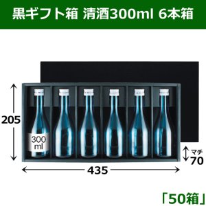 画像1: 送料無料・黒ギフト箱 清酒300ml6本箱 適応瓶：約68φ×200Hまで「50箱」 205×435×70mm