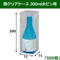 送料無料・酒クリアケース 300ml太ビン用 71×71×200mm 「500個」