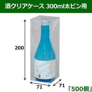 画像1: 送料無料・酒クリアケース 300ml太ビン用 71×71×200mm 「500個」