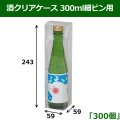送料無料・酒クリアケース 300ml細ビン用 59×59×243mm 「300個」