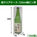 送料無料・酒クリアケース 720ml細ビン用 76×76×300mm 「300個」