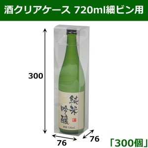 画像1: 送料無料・酒クリアケース 720ml細ビン用 76×76×300mm 「300個」