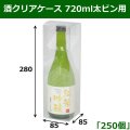 送料無料・酒クリアケース 720ml太ビン用 85×85×280mm 「250個」