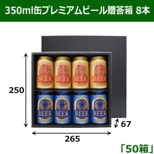 画像1: 送料無料・350ml缶プレミアムビール贈答箱 8本 250×265×67mm 「50箱」