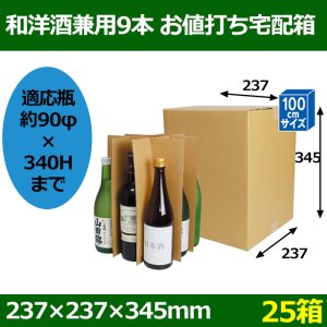 画像1: 送料無料・和洋酒兼用9本 お値打ち宅配箱 280×280×355mm 「25箱」適応瓶：約90φ×340Hまで