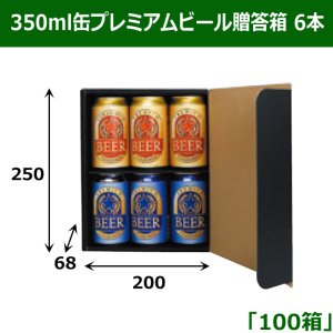 画像1: 送料無料・350ml缶プレミアムビール贈答箱 6本 250×200×68mm 「100箱」