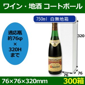 画像1: 送料無料・ワイン・地酒白箱 「300箱」コートボール　適応瓶：約76φ×320Hまで