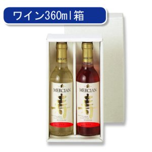 画像1: 送料無料・寿ワイン360ml×2本入箱「50箱」E段　適応瓶：約65φ×240Hまで