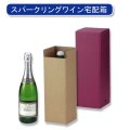 送料無料・スパークリングワイン1本宅配箱 「100箱」5号段　適応瓶：約100φ×335Hまで
