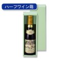 送料無料・65φハーフワイン1本入箱「100箱」E段　適応瓶：約65φ×245Hまで