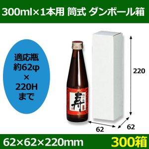画像1: 送料無料・300ml×1本用 筒式ダンボール箱 「300箱」F段　適応瓶：約62φ×220Hまで
