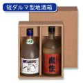 送料無料・焼酎太瓶2本入箱 「50箱」E段　適応瓶：約95φ×238Hまで