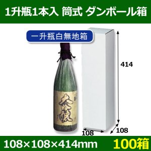 画像1: 送料無料・1升瓶1本入筒式白無地箱 「100箱」E段　108×108×414mm