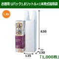 送料無料・お徳用 Uパック1.8リットル×1本筒式箱用袋 「1,000枚」 135×130×630mm