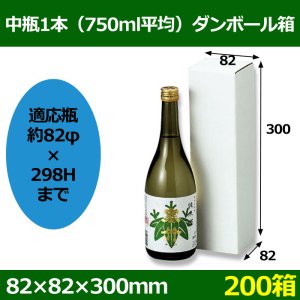 画像1: 送料無料・中瓶1本（750ml平均）ダンボール箱 「200箱」E段　適応瓶：約82φ×298Hまで