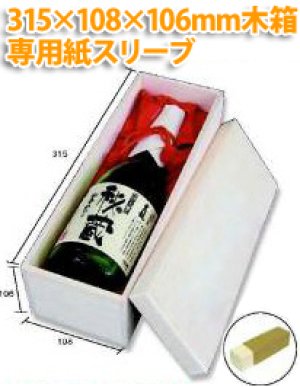 画像1: 送料無料・酒用資材 720ml地酒1本布貼り木箱専用スリーブ 314×112×108(mm) 「40枚」