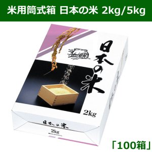 画像1: 送料無料・米用筒式箱 日本の米 2kg／5kg 「100箱」