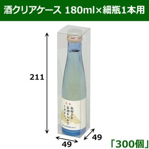 画像1: 送料無料・酒クリアケース 180ml×細瓶1本用 49×49×211mm 「300個」