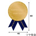 送料無料・イベントシール エスペシャリー リボン紺 40×60mm「200枚」