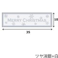 送料無料・イベントシール クリスマス 銀　長方 35×10mm「200枚」 ※代引き不可