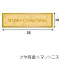 送料無料・イベントシール クリスマス 金　長方 35×10mm「200枚」