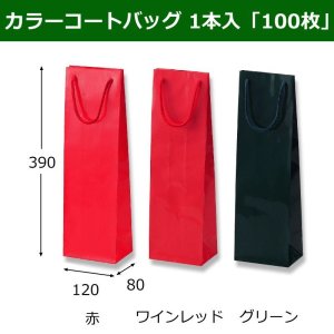 画像1: 送料無料・手提袋　カラーコートバッグ1本入 全3色「100枚」120×80×390mm