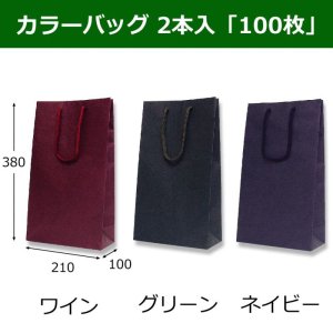 画像1: 送料無料・手提袋　カラーバッグ2本入 全3色「100枚」210×100×380mm