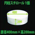 円柱発泡スチロール 400φ×200mm「1個」