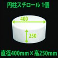 円柱発泡スチロール 400φ×250mm「1個」