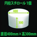 円柱発泡スチロール 400φ×300mm「1個」