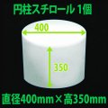 円柱発泡スチロール 400φ×350mm「1個」