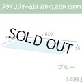 送料無料・スタイロフォームIB「ブルー 」910×1820×15mm「4枚」