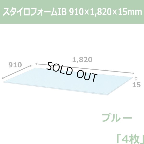 画像1: 送料無料・スタイロフォームIB「ブルー 」910×1820×15mm「4枚」