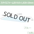 送料無料・スタイロフォームIB「ブルー 」910×1820×20mm「4枚」