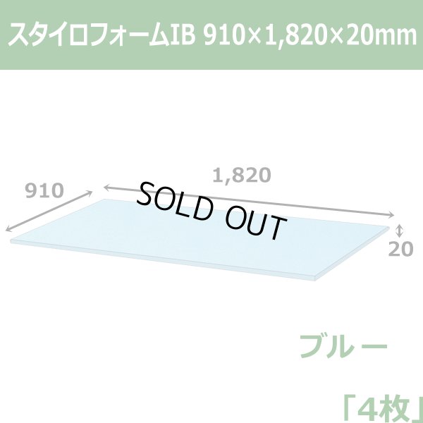 画像1: 送料無料・スタイロフォームIB「ブルー 」910×1820×20mm「4枚」