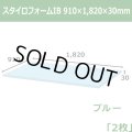送料無料・スタイロフォームIB「ブルー 」910×1820×30mm「2枚」