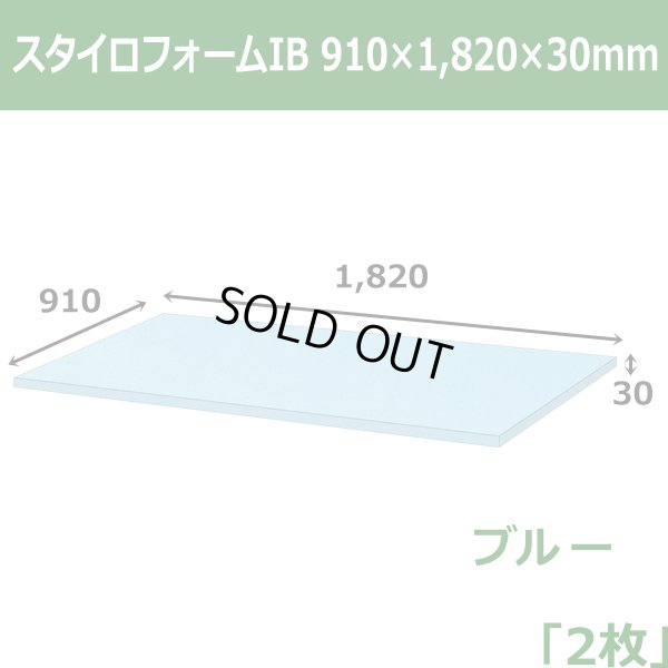 画像1: 送料無料・スタイロフォームIB「ブルー 」910×1820×30mm「2枚」