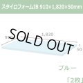 送料無料・スタイロフォームIB「ブルー 」910×1820×50mm「2枚」