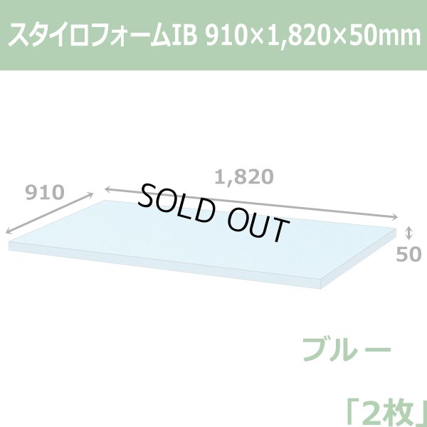 画像1: 送料無料・スタイロフォームIB「ブルー 」910×1820×50mm「2枚」