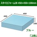 送料無料・スタイロフォームIB「ブルー 」450×450×100(mm)「2枚」