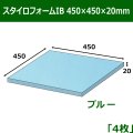 送料無料・スタイロフォームIB「ブルー 」450×450×20(mm)「4枚」