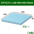 送料無料・スタイロフォームIB「ブルー 」450×450×30(mm)「4枚」